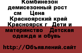 Комбинезон демисезонный рост 92см. › Цена ­ 1 500 - Красноярский край, Красноярск г. Дети и материнство » Детская одежда и обувь   